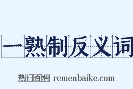 一熟制反义词是什么意思的图片